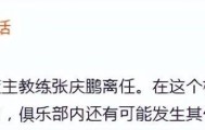 注册入口-频繁换帅！曝北控主帅张庆鹏离任 3年内已有4人接管帅位